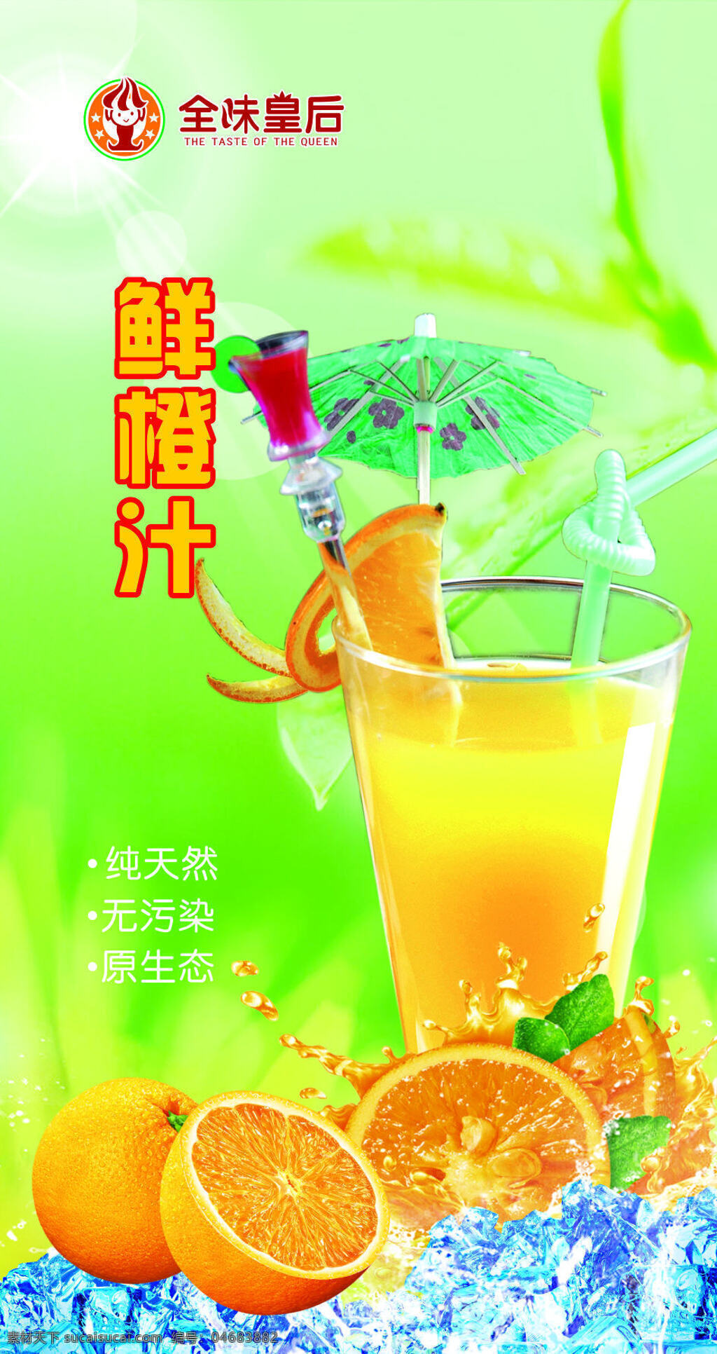 鲜橙汁 果汁 全味皇后 绿色