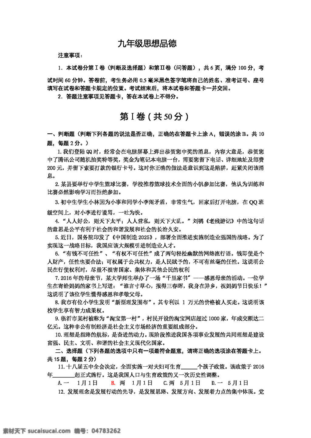 中考 专区 思想 品德 山东省 九 年级 一轮 验收 考试 政治 试题 试题试卷 思想品德 中考专区