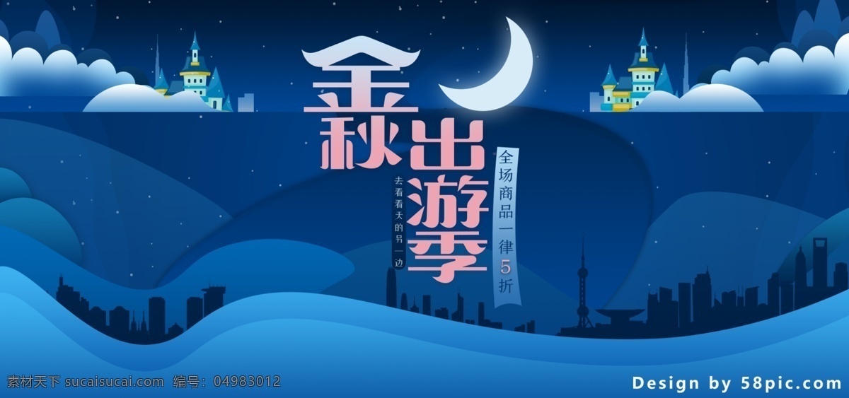 蓝色 渐变 电商 天猫 金秋 出游 季 banner 城市 促销 星空 出游季 金秋出游季 城堡 天空 优惠 云 云朵 秋天 几何