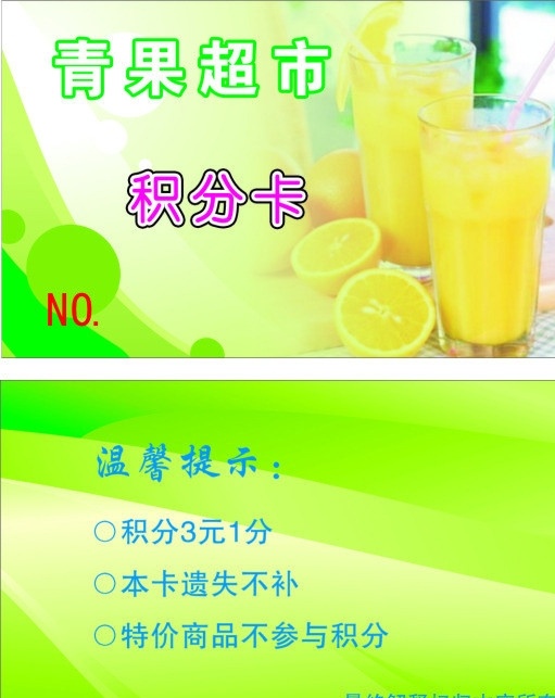 果汁饮料 饮品 名片 果汁 饮料 水果 积分卡 设计印刷类 名片卡片 矢量