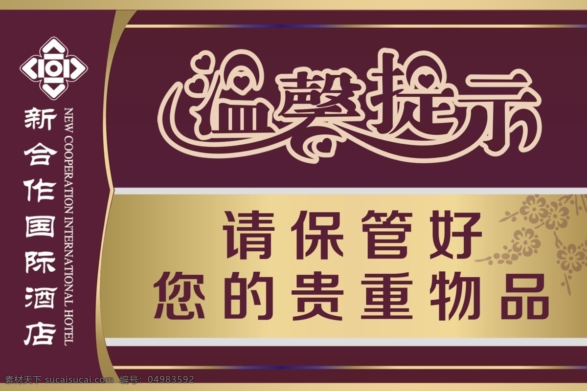 国际酒店 温馨提示 底纹桃花 花边 花纹 国际酒店标志 广告设计模板 源文件