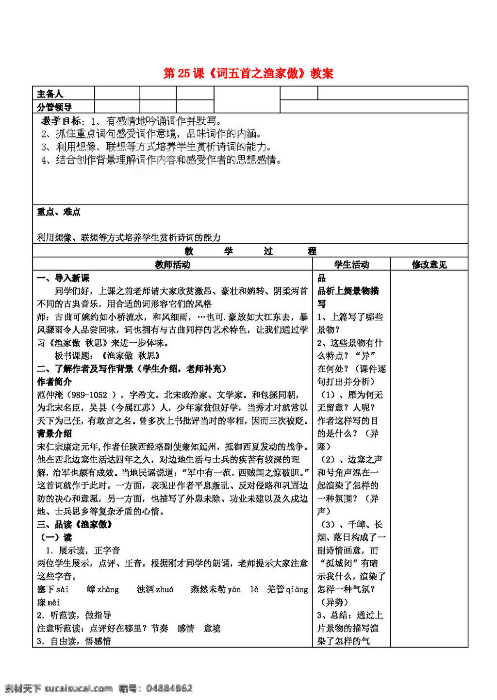 语文 人教 版 九 年级 上册 课 词 五 首 渔家 傲 教案 人教版