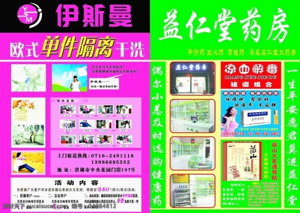 药店 干洗店 益仁堂 伊斯曼 洗衣 药品 广告设计图 矢量