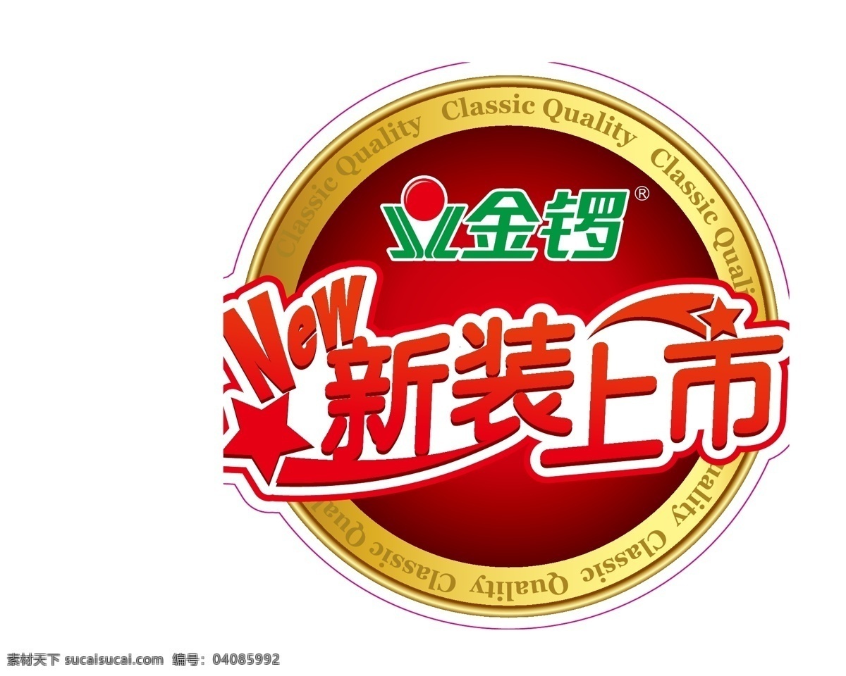 金锣 新装 上市 新装上市 艺术字 圆环 金锣新装上市 矢量 矢量图