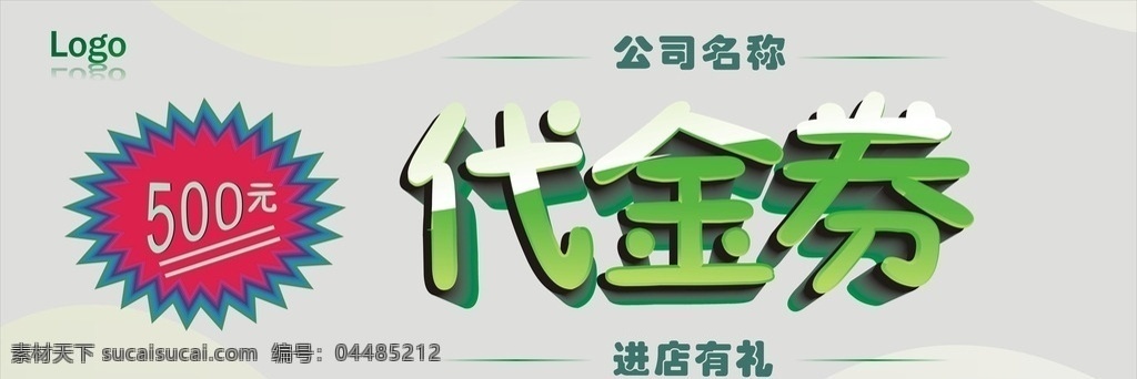 代金券 字体设计 进店有礼 绿色 500元