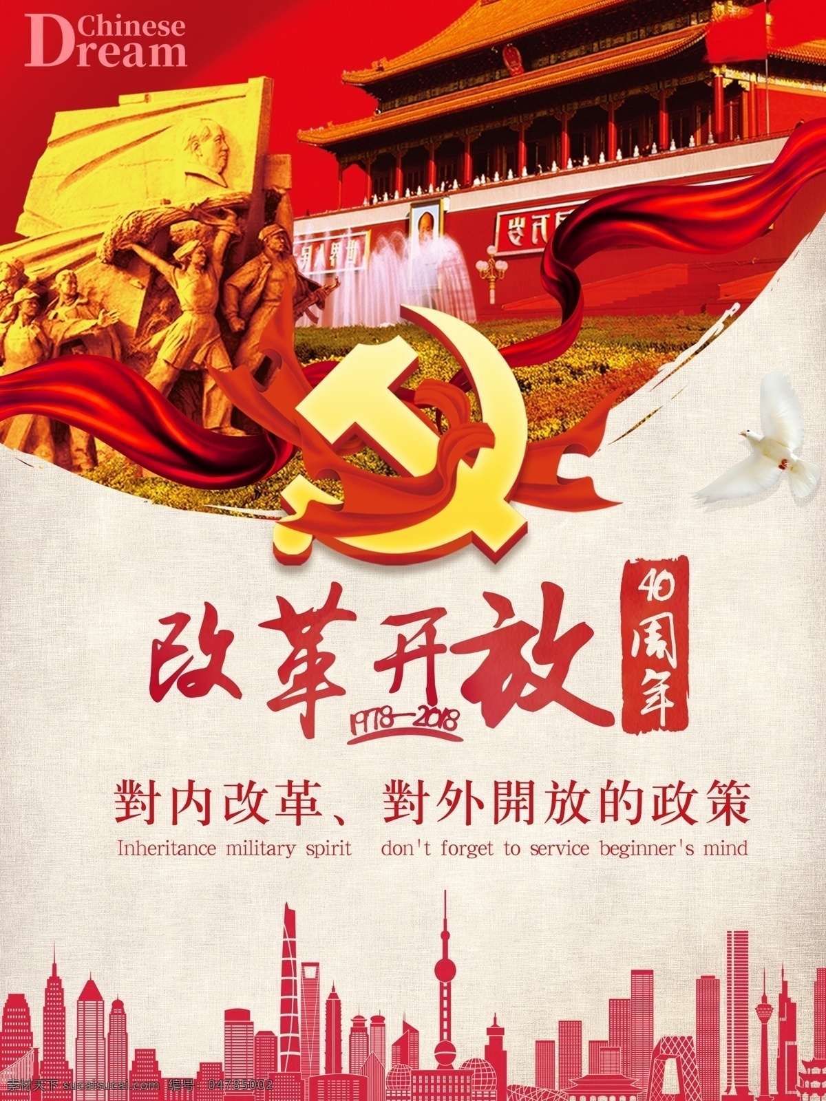 大气 改革开放 四 十 周年 海报 四十 改革 党建 党