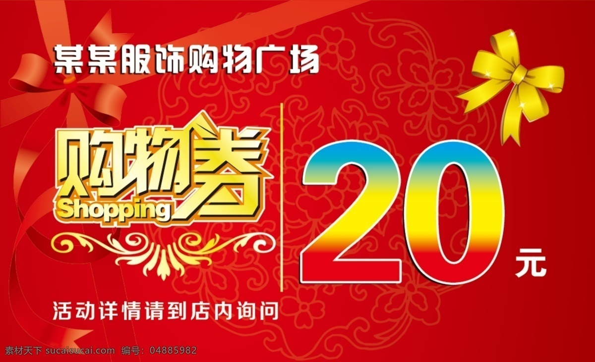 购物券 代金券 券 名片 红色名片 20元购物券 商场购物券 红色购物券