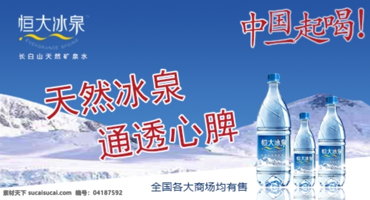 恒大 海报 食品海报 恒大冰泉海报 中国一起喝 原创设计 原创淘宝设计