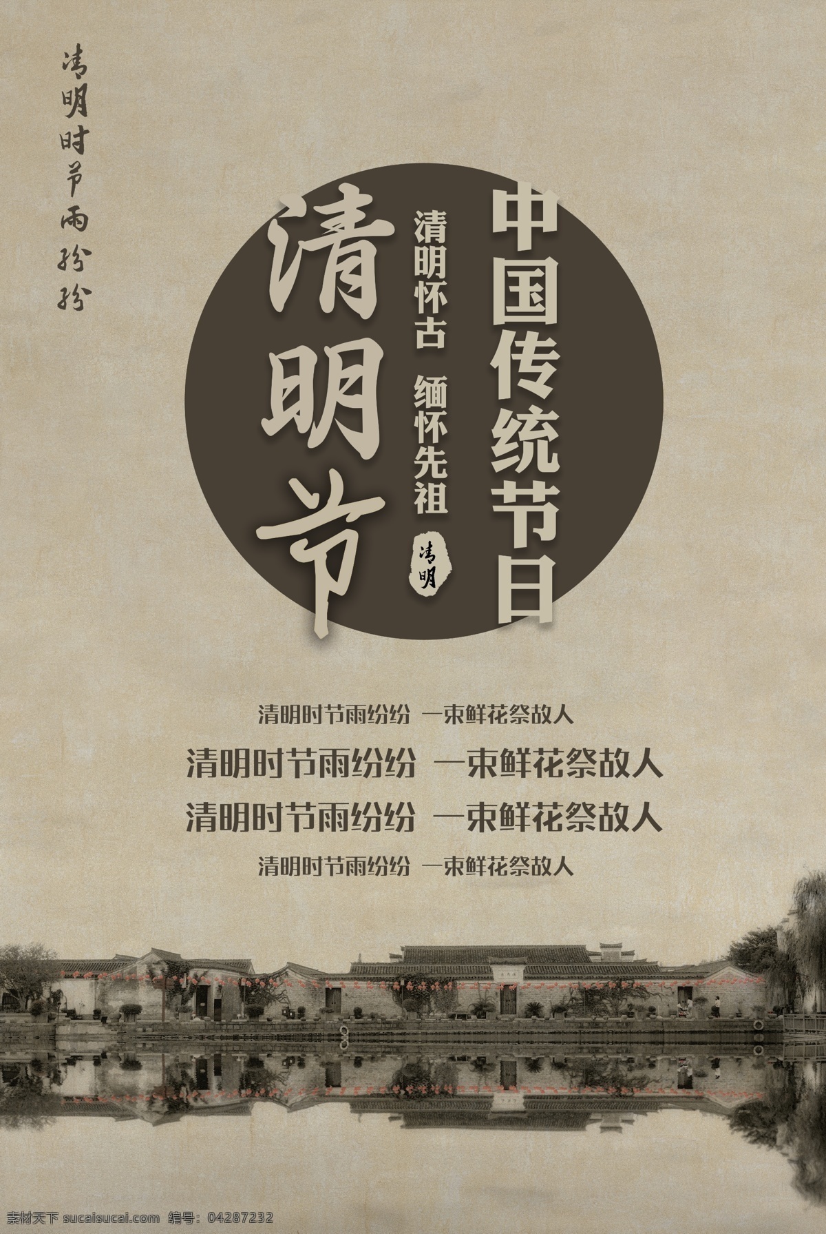 怀旧清明海报 缅怀祖先 清明节 中国传统节日 二十四节气