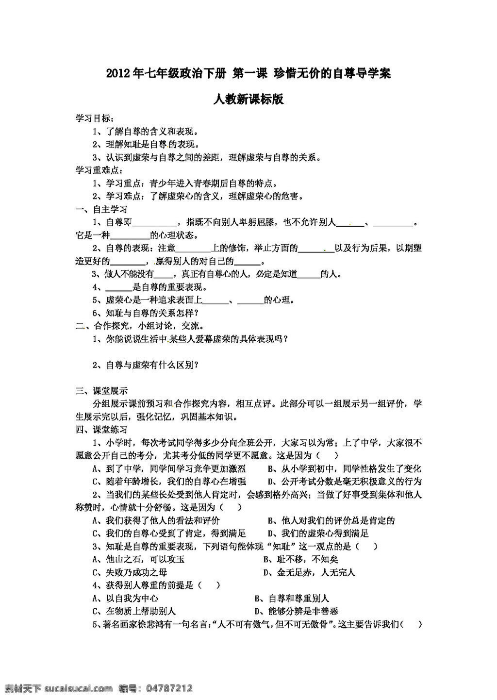 中考 专区 思想 品德 七 年级 政治 下册 第一课 珍惜 无价 自尊 导 学 案 思想品德 学案 中考专区