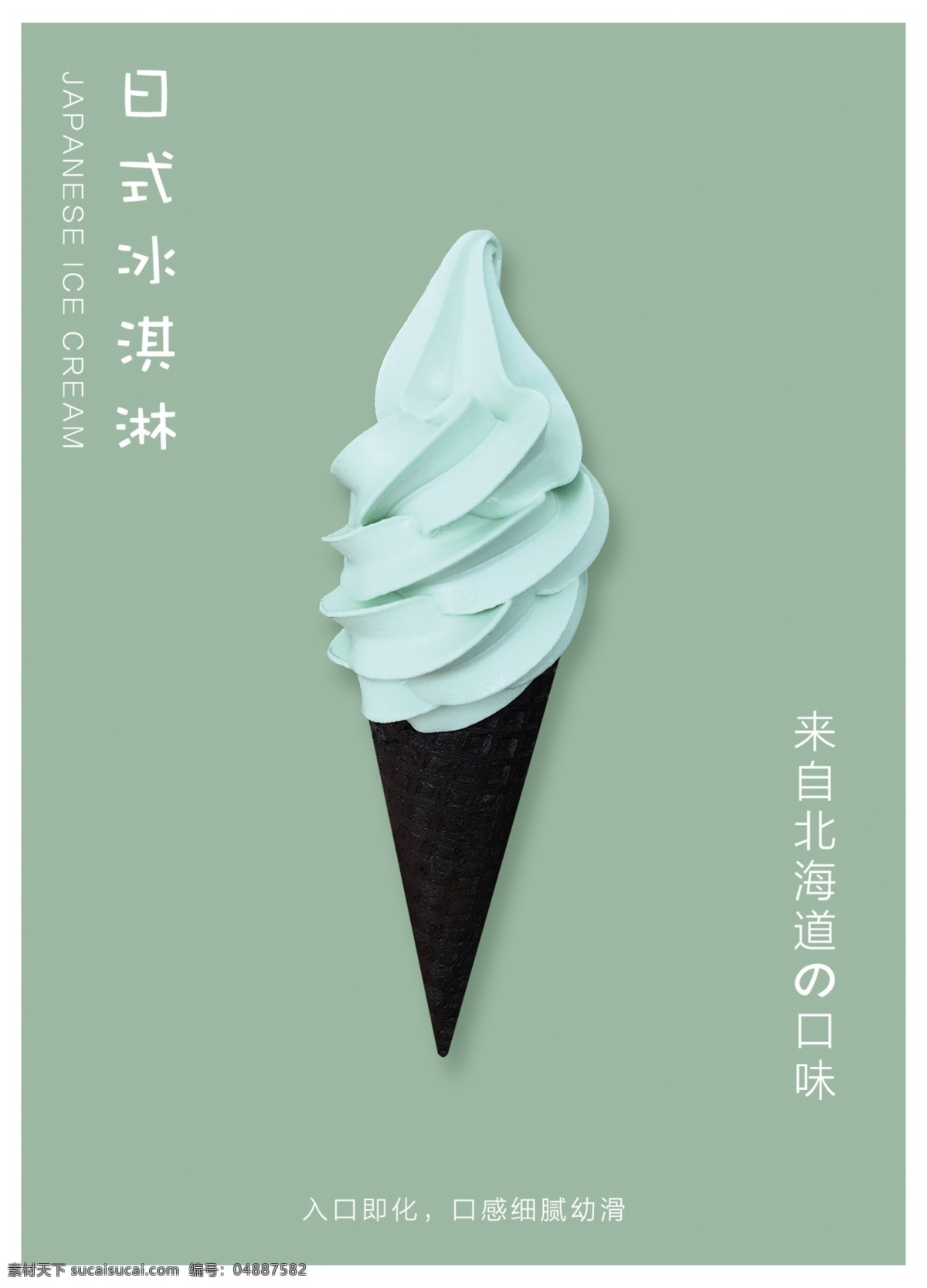 绿色 日式 小 清新 夏日 冰淇淋 美食 产品 日式小清新 绿色海报 夏日风格 美食产品 简约大气
