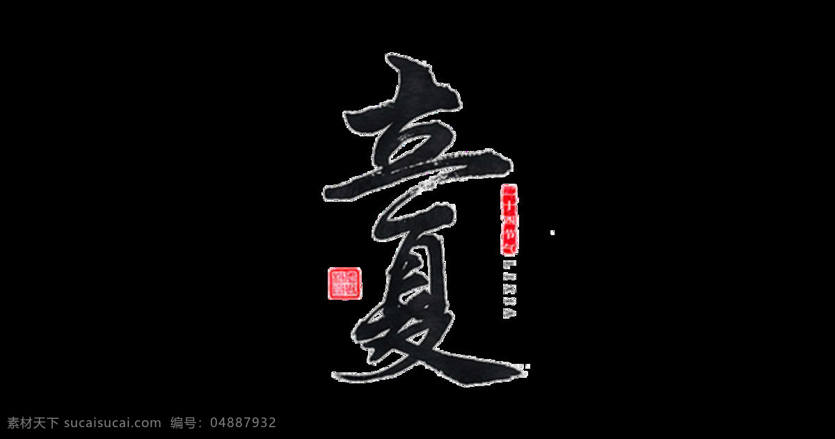 简约 黑色 书法 立夏 艺术 字体 艺术字体 中国风 中文 黑色字体 红色印章 立夏元素