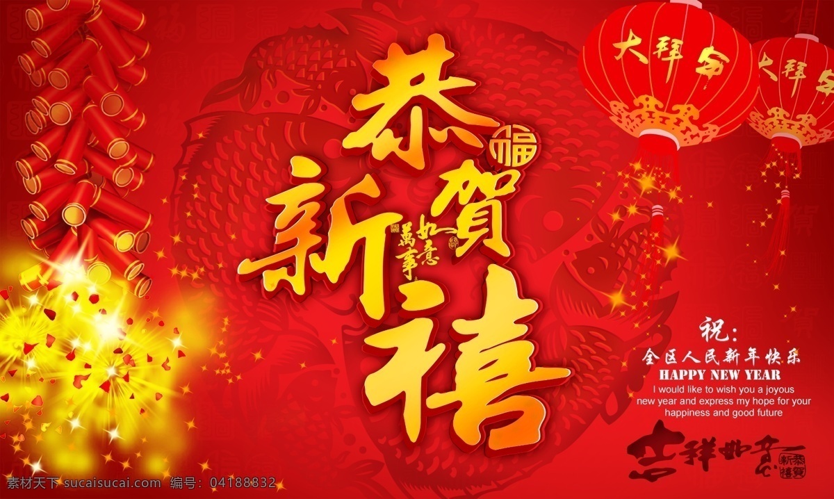 恭贺新禧 2009 春节素材 吉祥如意 喜庆素材 新年素材 鱼 节日素材 2015 新年 元旦 春节 元宵