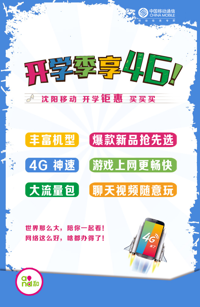 中国移动海报 中国移动 宣传单 logo 中国移动4g 放肆 嗨 移动精彩生活 移动 4g 和4g 白色