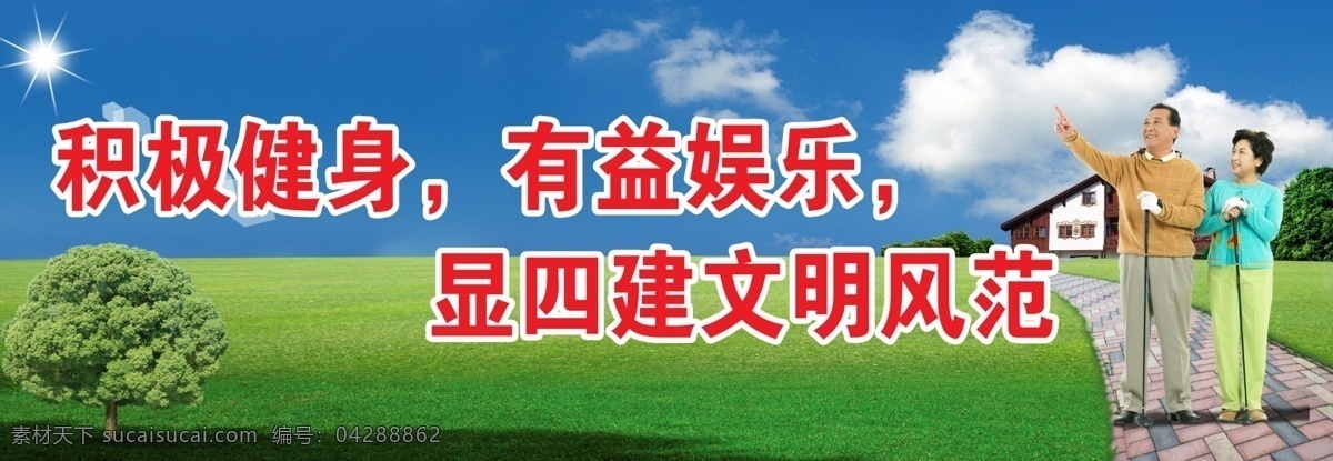 白云 草 房子 夫妻 高尔夫 广告设计模板 健身 蓝天 老人 城建展板 幸福老人 树 源文件 其他模版 其他展板设计