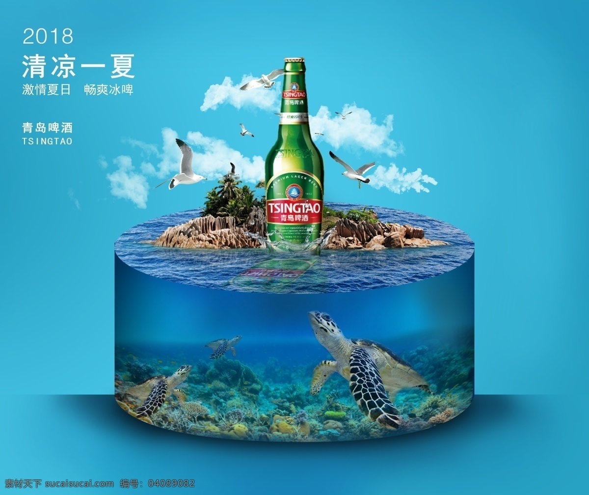 啤酒合成海报 啤酒 合成 海报 海洋 海底 青岛啤酒 海龟 清凉 冰爽 海岛