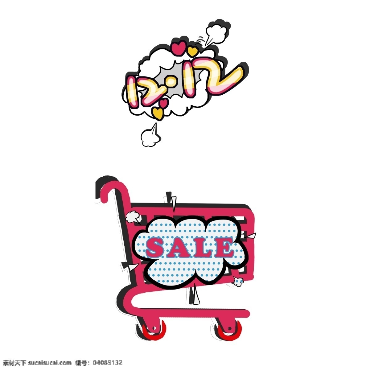 双十 二 购物车 sale 标签 涂鸦 双十二 彩色 创意设计 12.12 艺术字