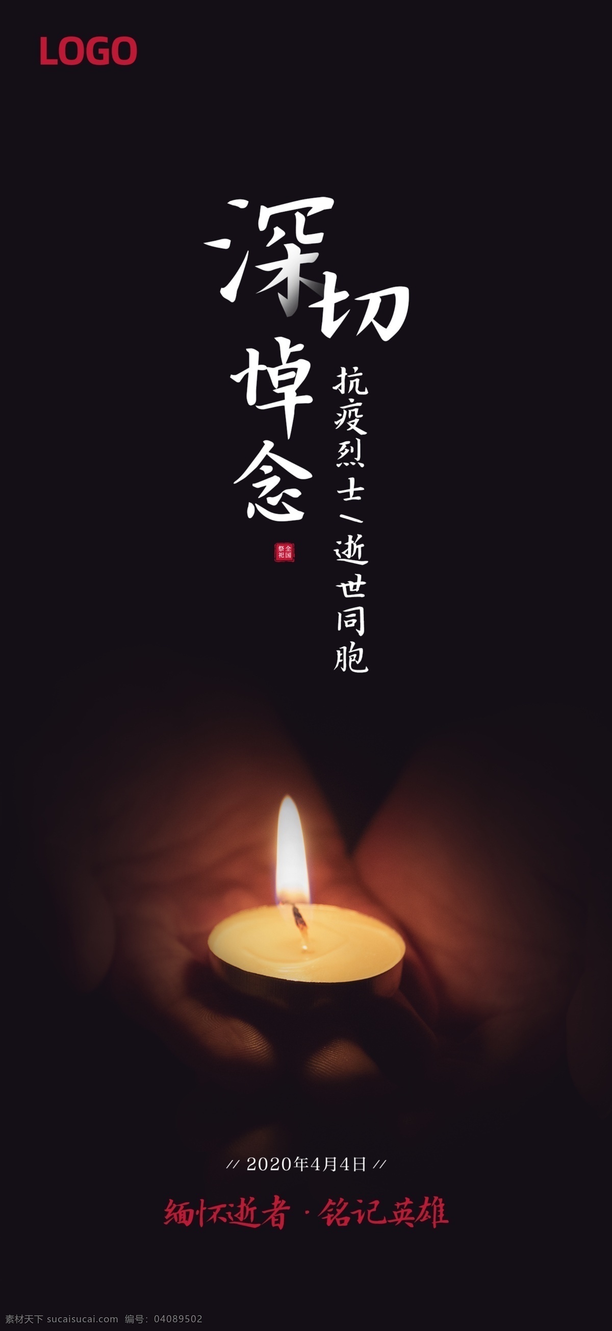 祭奠悼念海报素材图片下载-素材编号04089502-素材天下图库