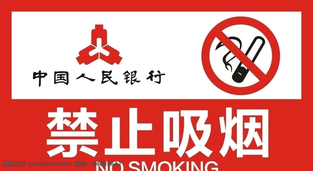 禁止吸烟 中国人民银行 吸烟 不能吸烟 禁止吃烟