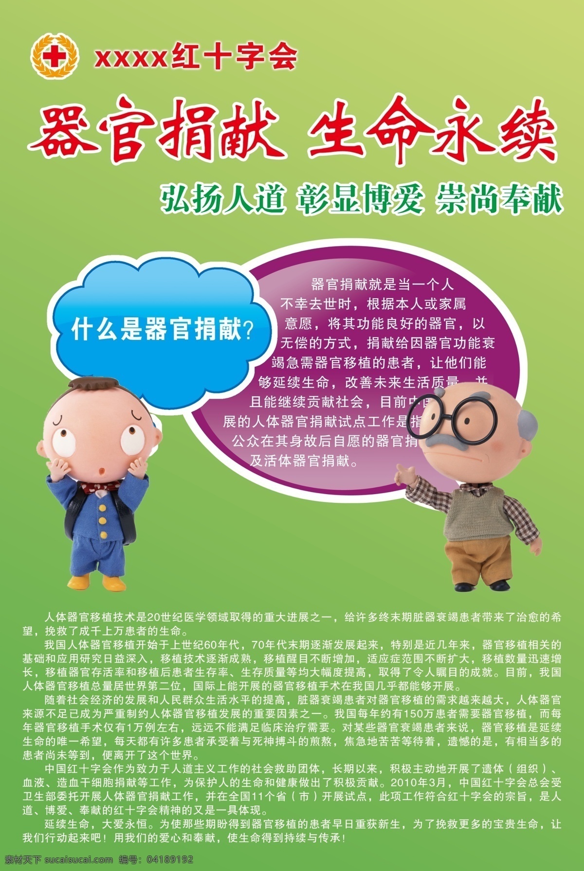 器官 捐献 红十字标志 卡通人物 展板 器官捐献 生命永续 psd源文件