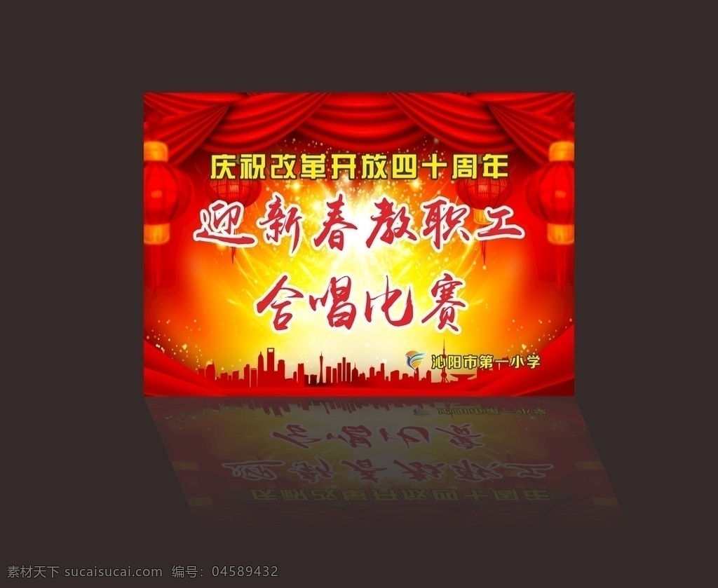迎新春 庆祝改革开放 四十周年 教职工 合唱比赛