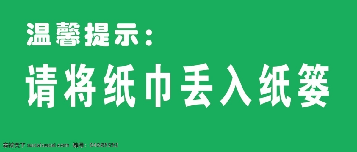 请 纸巾 丢 入 纸篓 温馨提示 展板 厕所 画面 提示