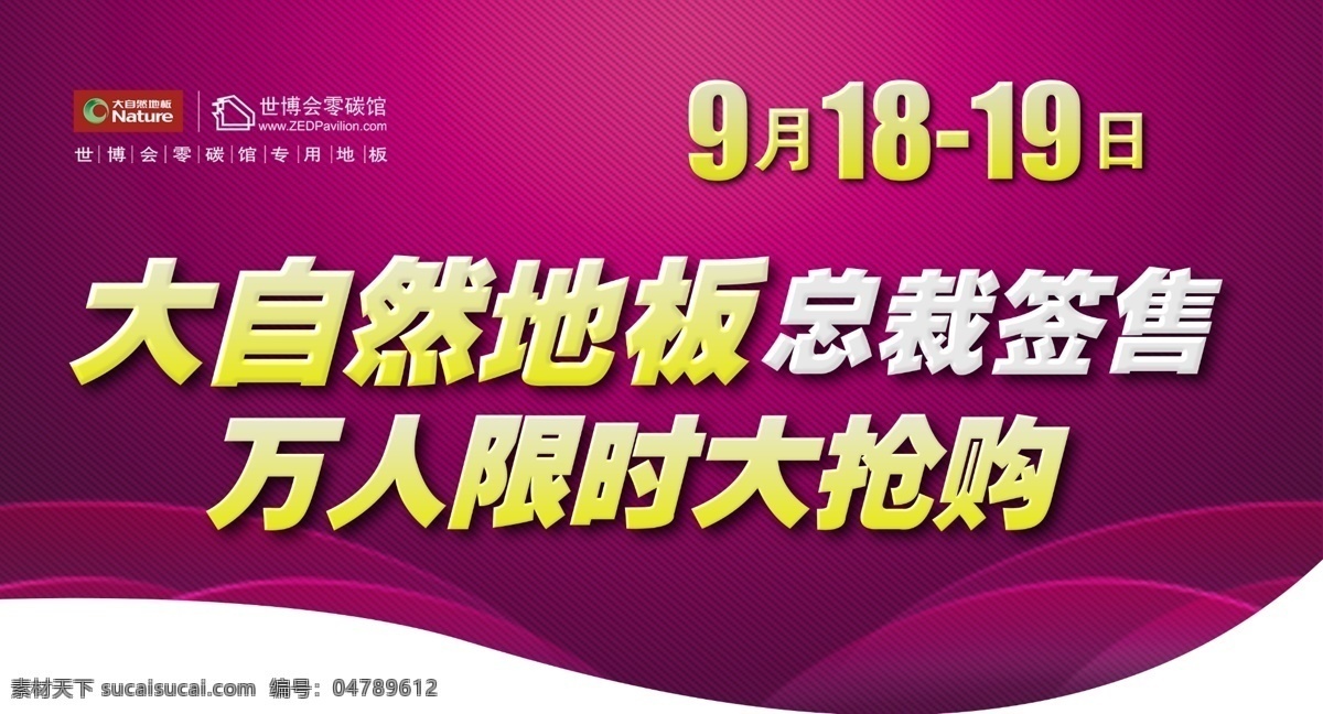大自然 地产 吊 旗 分层 标志 大自然地板 红色背景 户外广告 世博标志 源文件 海报 吊旗设计