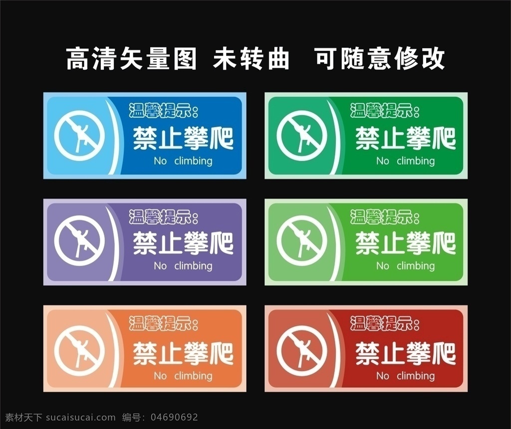 禁止攀爬 标识 标志 温馨提示 公共标识