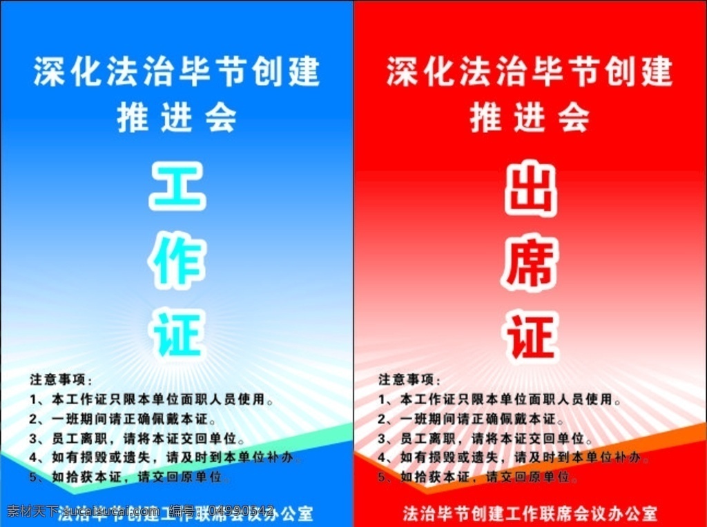 工作证设计 工作证素材 工作证模板 胸卡 胸牌 胸卡设计 工作证图片 工作证板式 环保工作证 商务工作证 公司工作证 企业工作证 商场工作证 员工工作证 时尚工作证 简约工作证 高档工作证 名片卡片