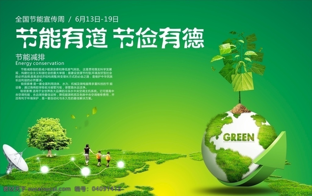 节能减排 节能有道 节俭有德 绿色地球 绿色背景 生态地球 绿化环境 平面广告平面