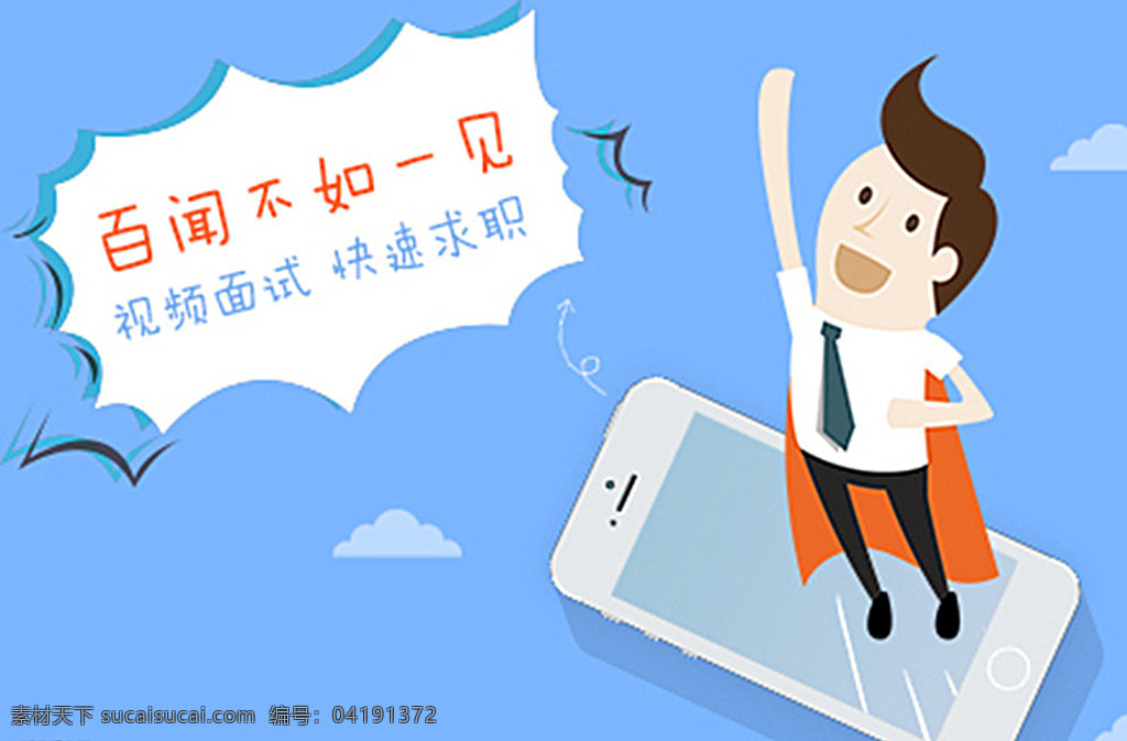 手机 app 招聘求职 banner 手机app 招聘 求职 卡通职场超人 扁平化 白色