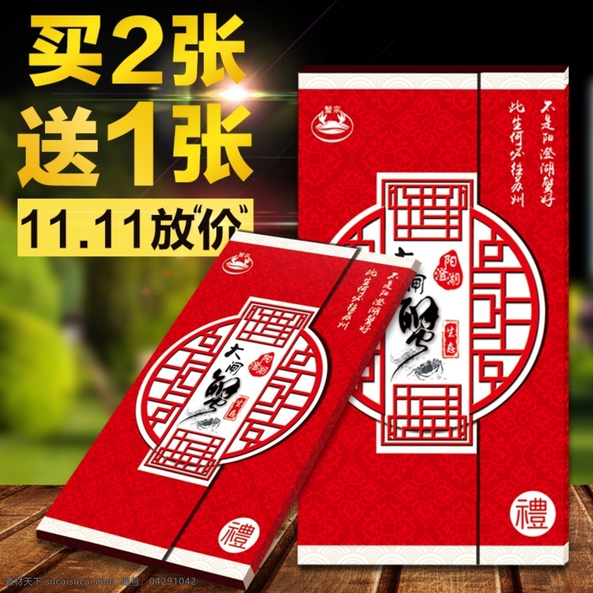 双十一 主 图 大闸蟹 卡 创意 直通 车主 主图 大闸蟹卡券 创意直通车 主图设计 促销 红色