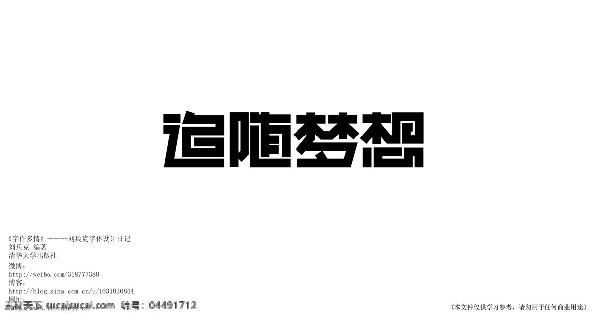 字体 字体设计 追求梦想 矢量图 其他矢量图