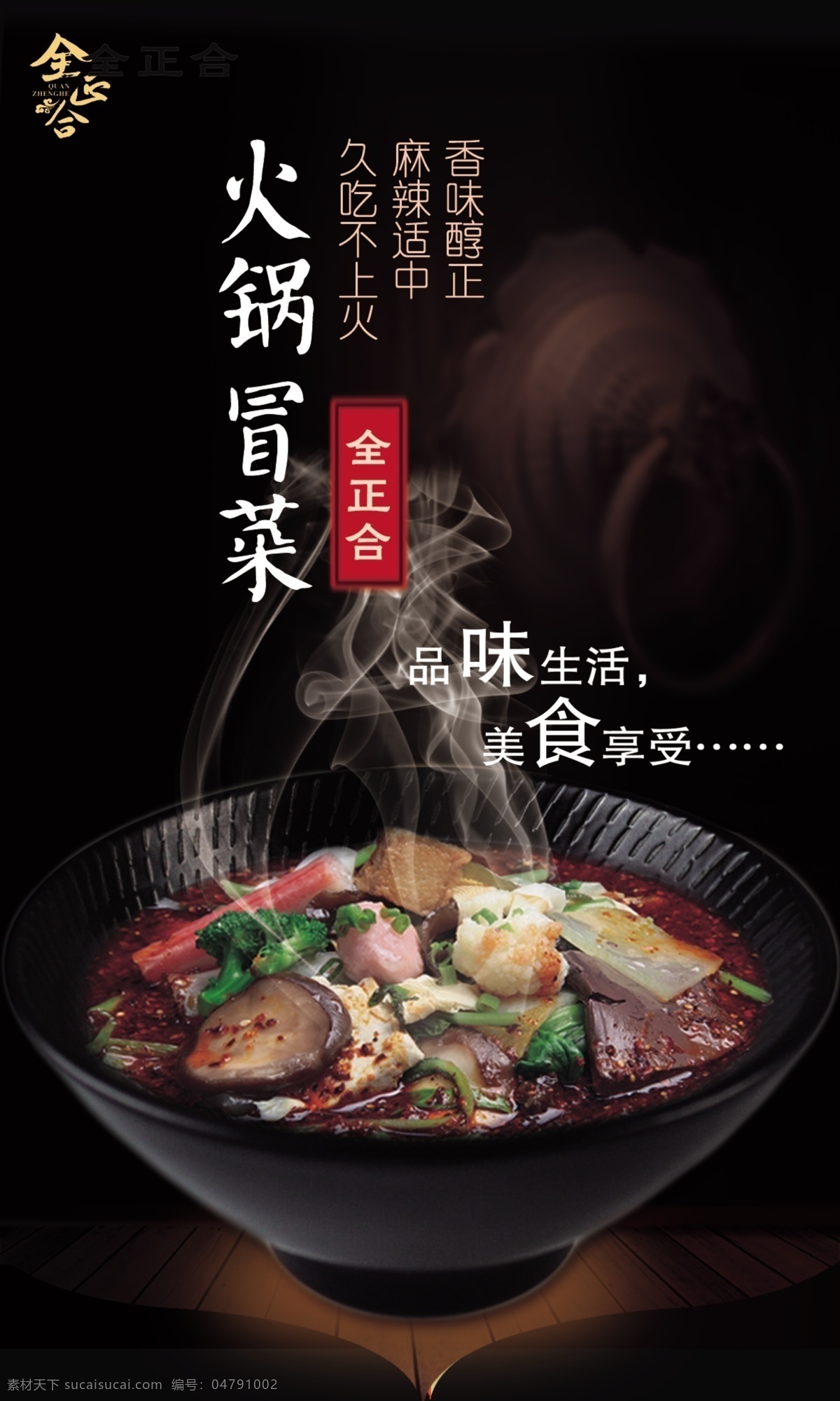 饭店海报 食品宣传 火锅冒菜 食物合成 黑色