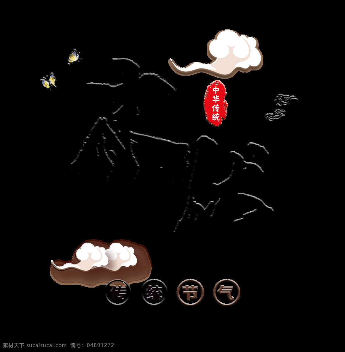 末伏传统节气中国风古风艺术字设计素材图片下载-素材编号04891272-素材天下图库