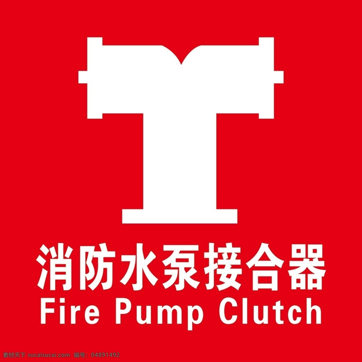 消防 水泵 接合器 消防水泵 红色 消防标识标志 fire pump clutch 标志图标 公共标识标志