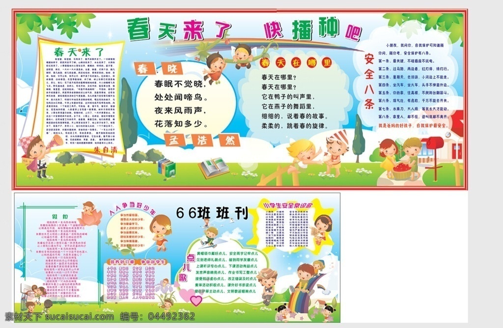 66班班刊 班刊 刊 幼儿园 幼儿园展板 学校刊 班级刊 学校班刊 卡通 卡通海报 卡通展板 学校海报 班级海报 背景墙