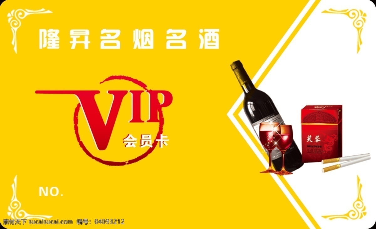 烟酒会员卡 vip 会员卡 pvc卡模板 积分卡 烟酒 红酒 酒杯 烟 香烟 分层 源文件