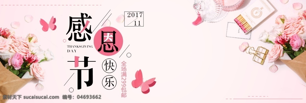 粉色 温馨 花束 蝴蝶 感恩节 淘宝 banner 清新 淘宝海报 感恩节海报
