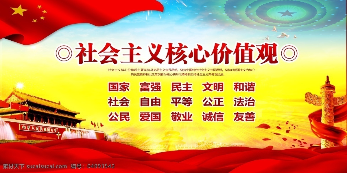 社会主义 核心 价值观 核心价值观 社会主义核心 党建展板 展板模板