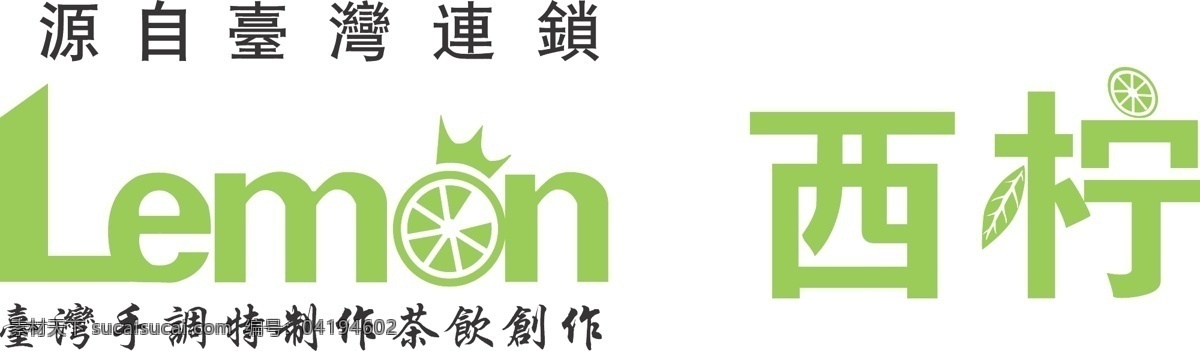 西 柠 茶饮 logo 西柠 cs6 广告设计元素 其他设计 矢量