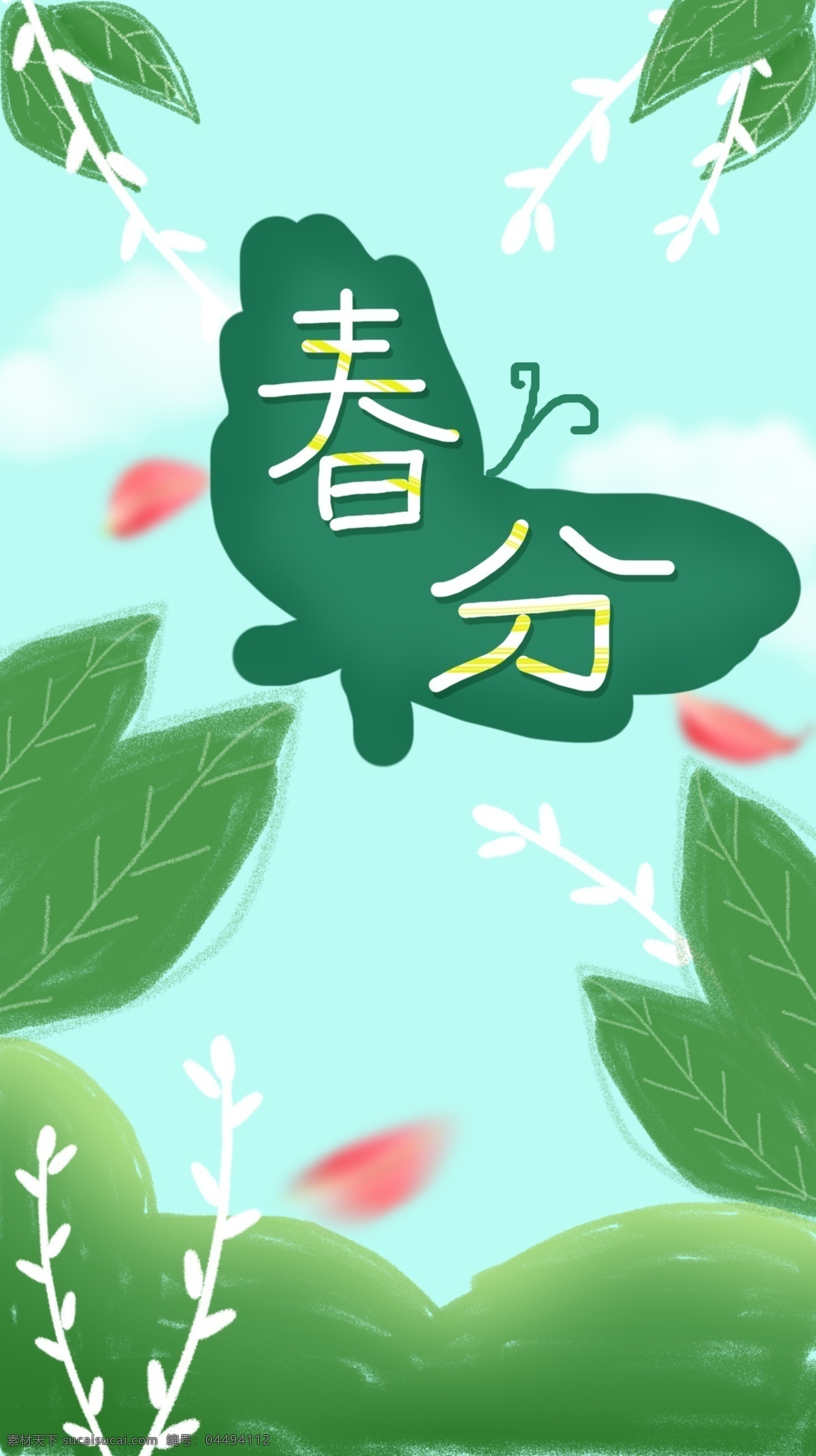 节气 之春 分 24节气 24节气春分 海报 中国风 春分海报 古风 国风 春分 蝴蝶 绿色 树叶 叶子 花瓣