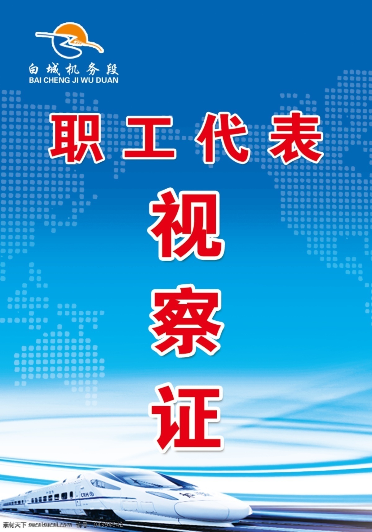 视察证 工作证 铁路 动车 职工代表证 蓝色背景 分层