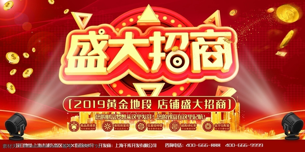 盛大招商 招商广告 招商加盟 火热招商 招商海报 黄金地段 商业地产招商 店铺招商 火爆招商 全面招商 盛世招商 招商手册 旺铺招商 地产招商 商场招商 招商会 百货招商 超市招商 商城招商 房地产招商 招商盛会 恢宏招商 招商启动 全球招商 店面招商 酒店招商 写字楼招商 招聘招商