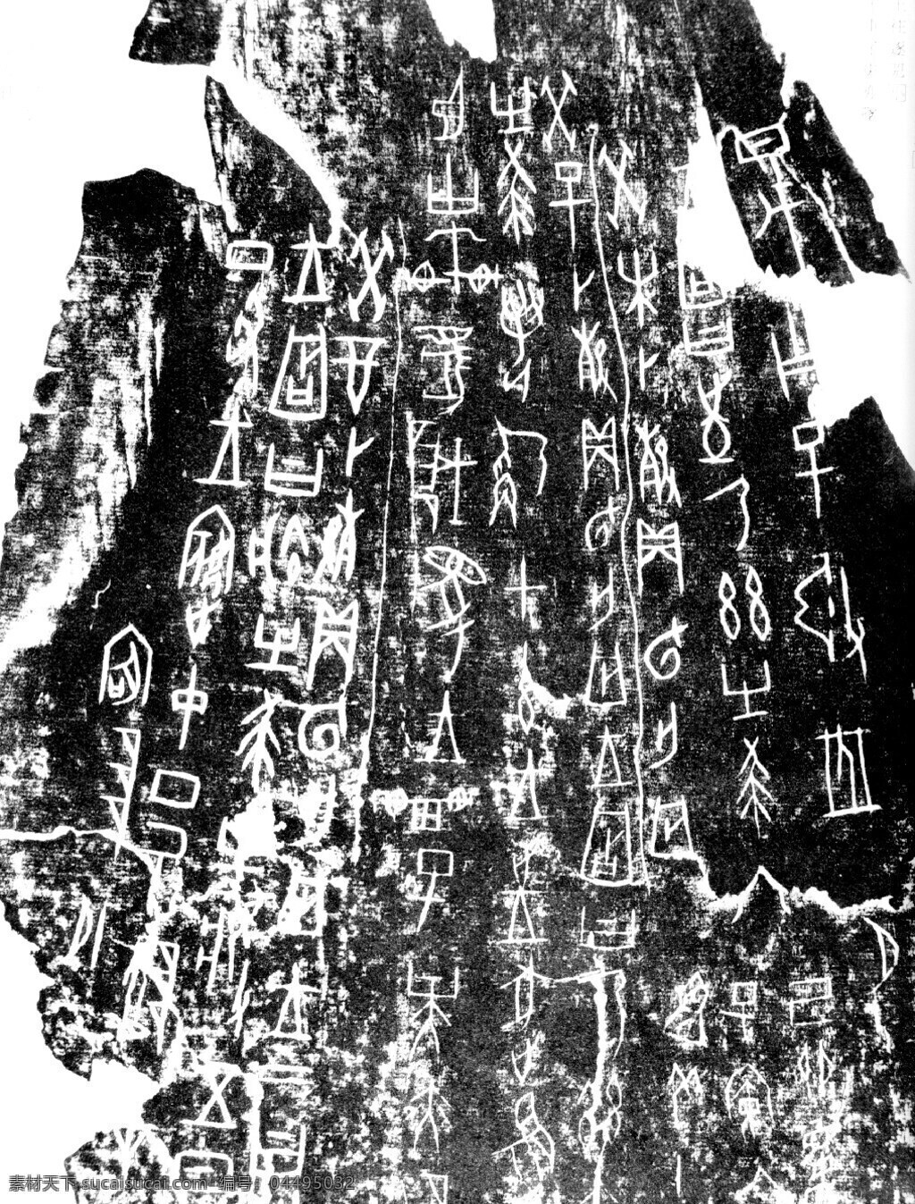 古汉字 书法0004 书法 设计素材 古汉字篇 书法世界 书画美术 黑色