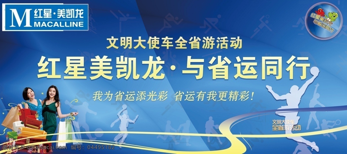 红星 美 凯龙 省 游 活动 宣传海报 省动同行 图标 奥运图标 购物 美凯龙 省游活动 广告海报 精彩 分层 文件大使 红色