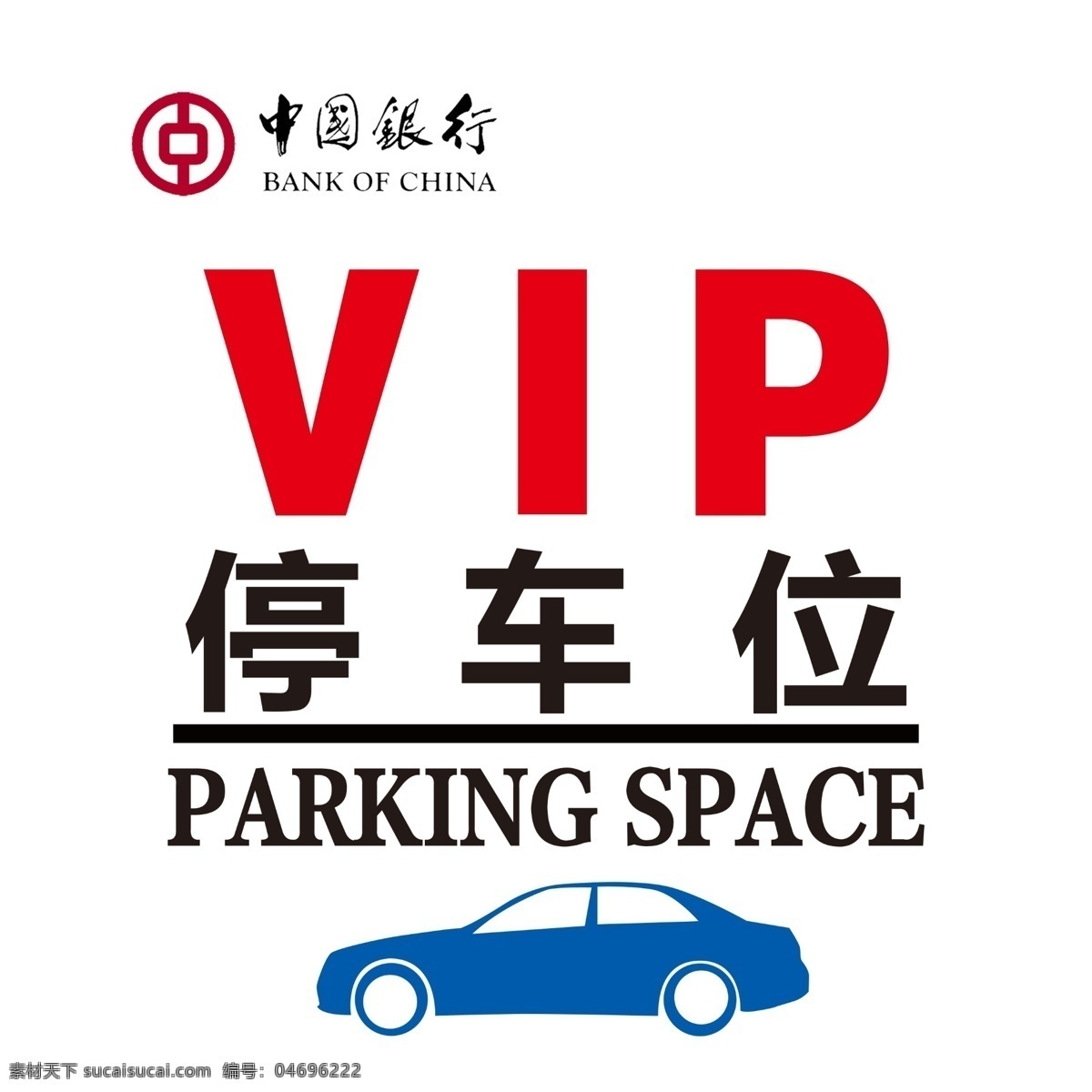 vip 停车位 vip停车位 中国银行 parking space psd源文件