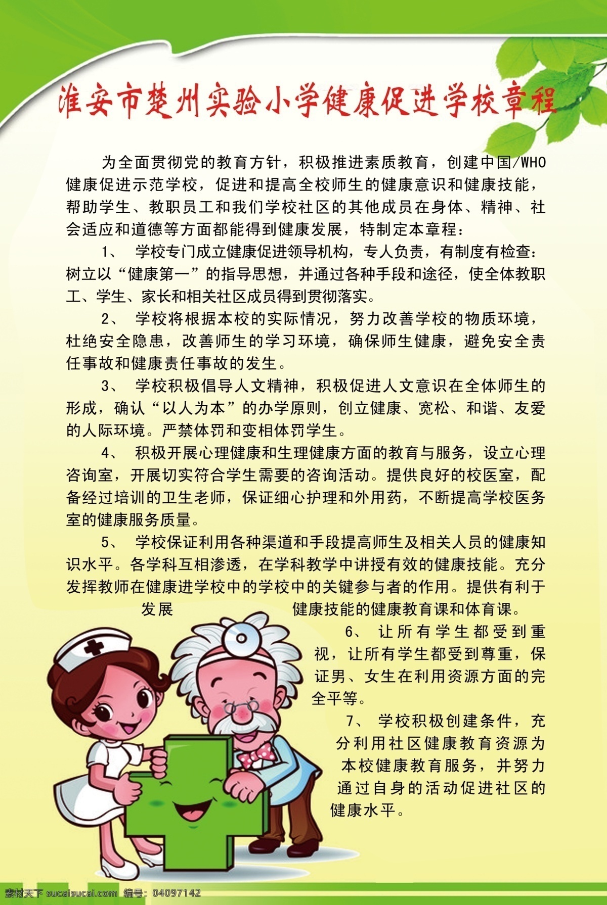 小学 健康 促进 学校 章程 创建中国 who 示范 师生 意识 线条 树叶 卡通医生 小学生 展板 分层 源文件
