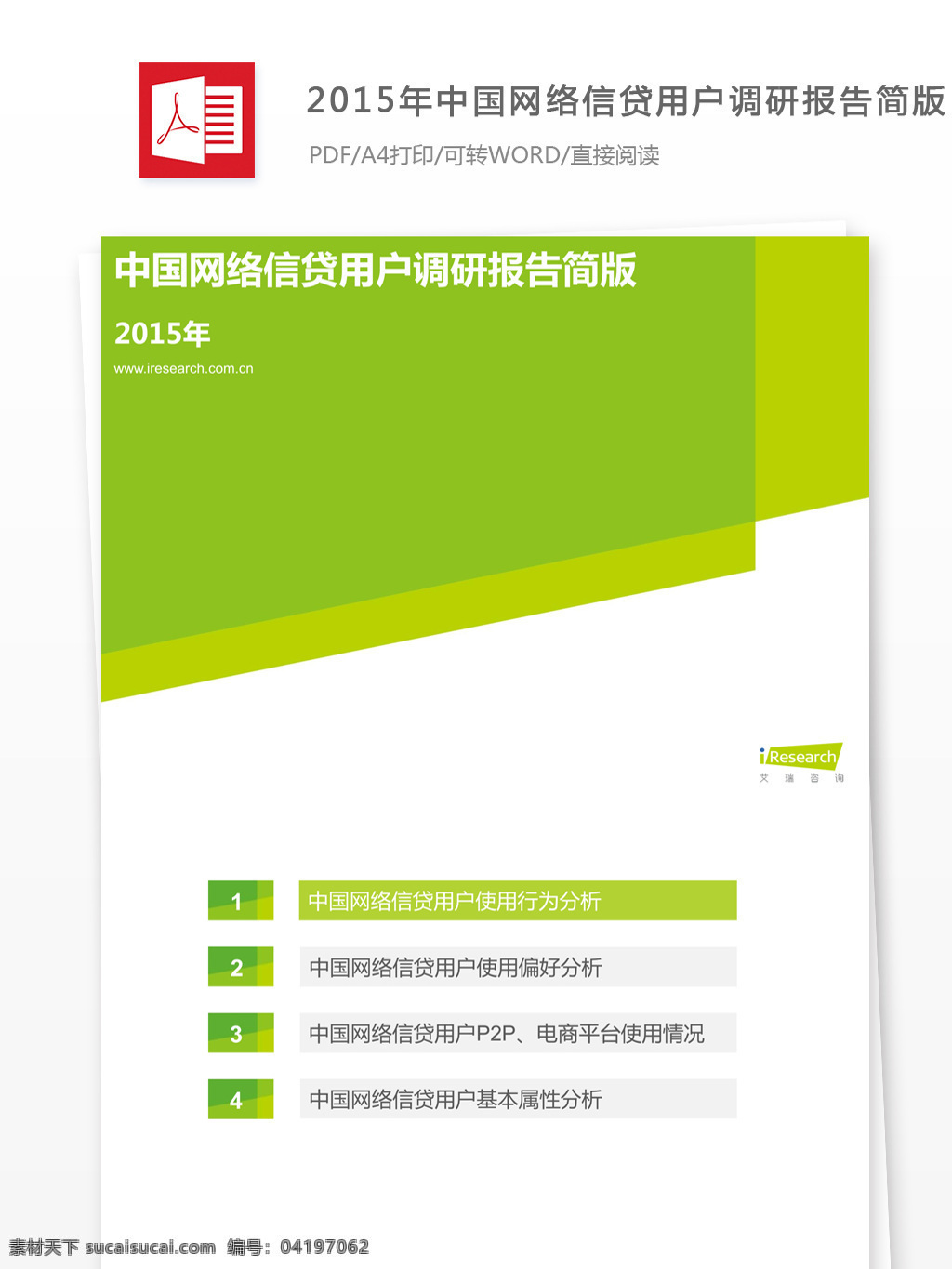 2015 年 中国网 络 信贷 用户 调研报告 网络 行业分析报告 数据报告 商业报告模板 研究报告