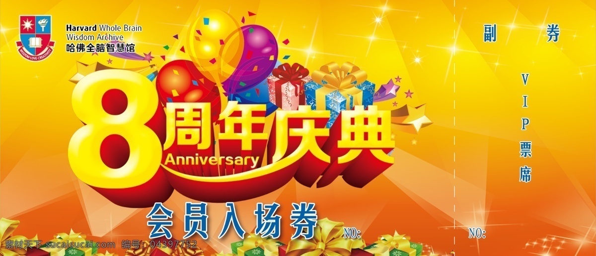 八 周年庆典 会员 入场券 八周年 教育 名片卡片 模板下载 会员入场券 名片卡 其他名片